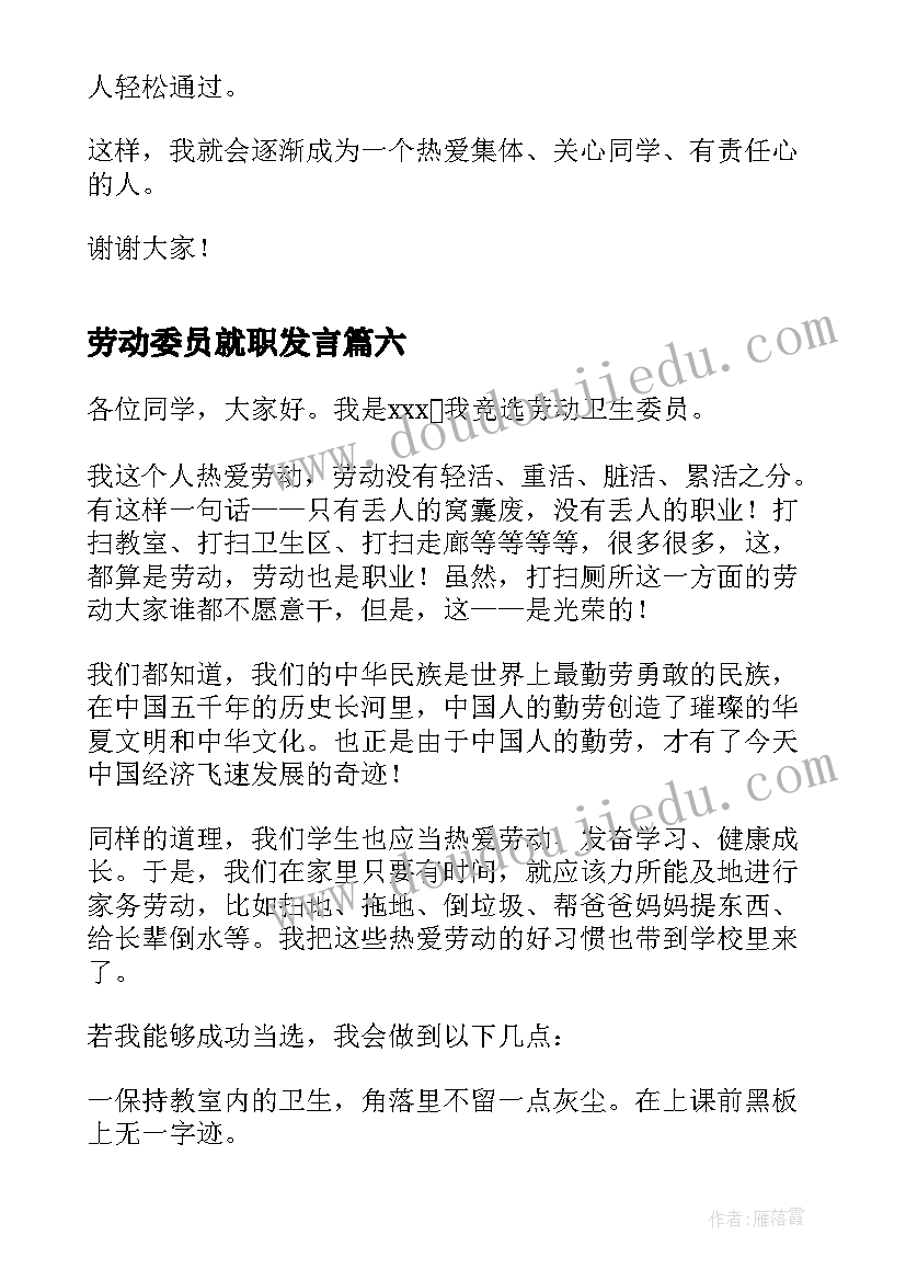 劳动委员就职发言(实用8篇)