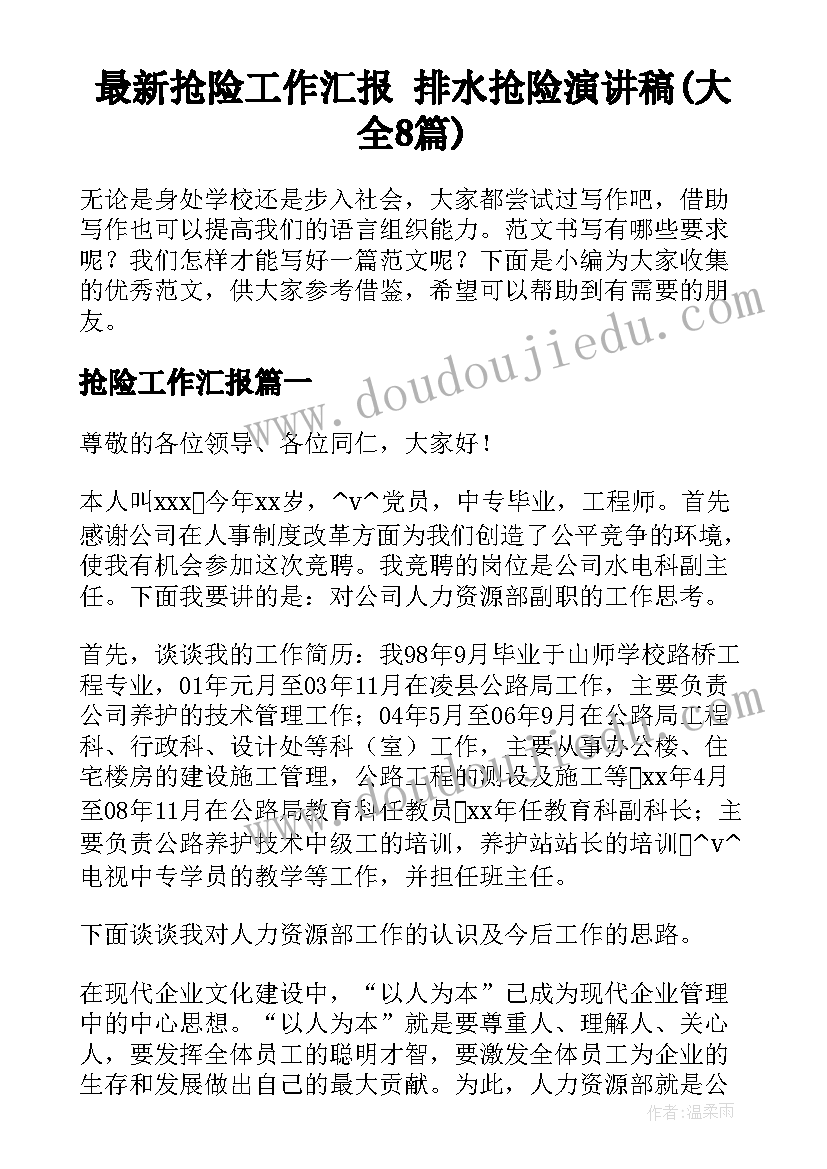 最新抢险工作汇报 排水抢险演讲稿(大全8篇)