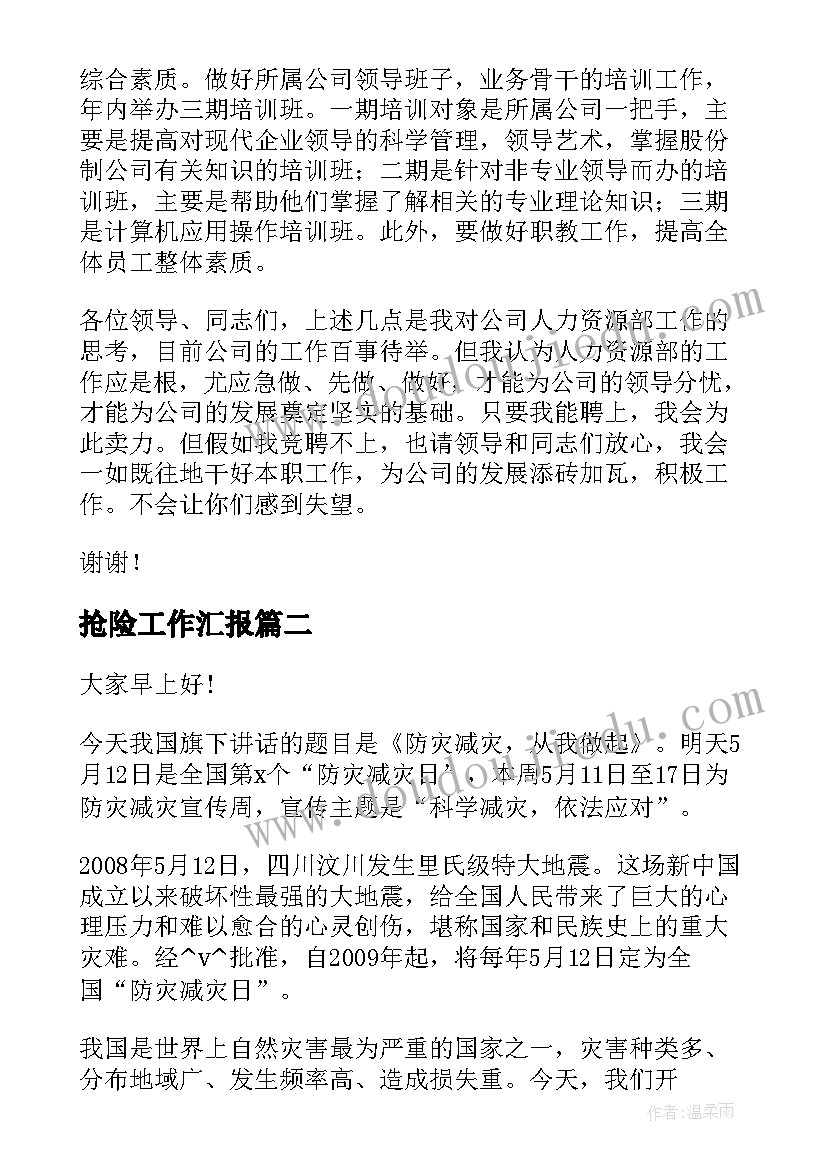 最新抢险工作汇报 排水抢险演讲稿(大全8篇)