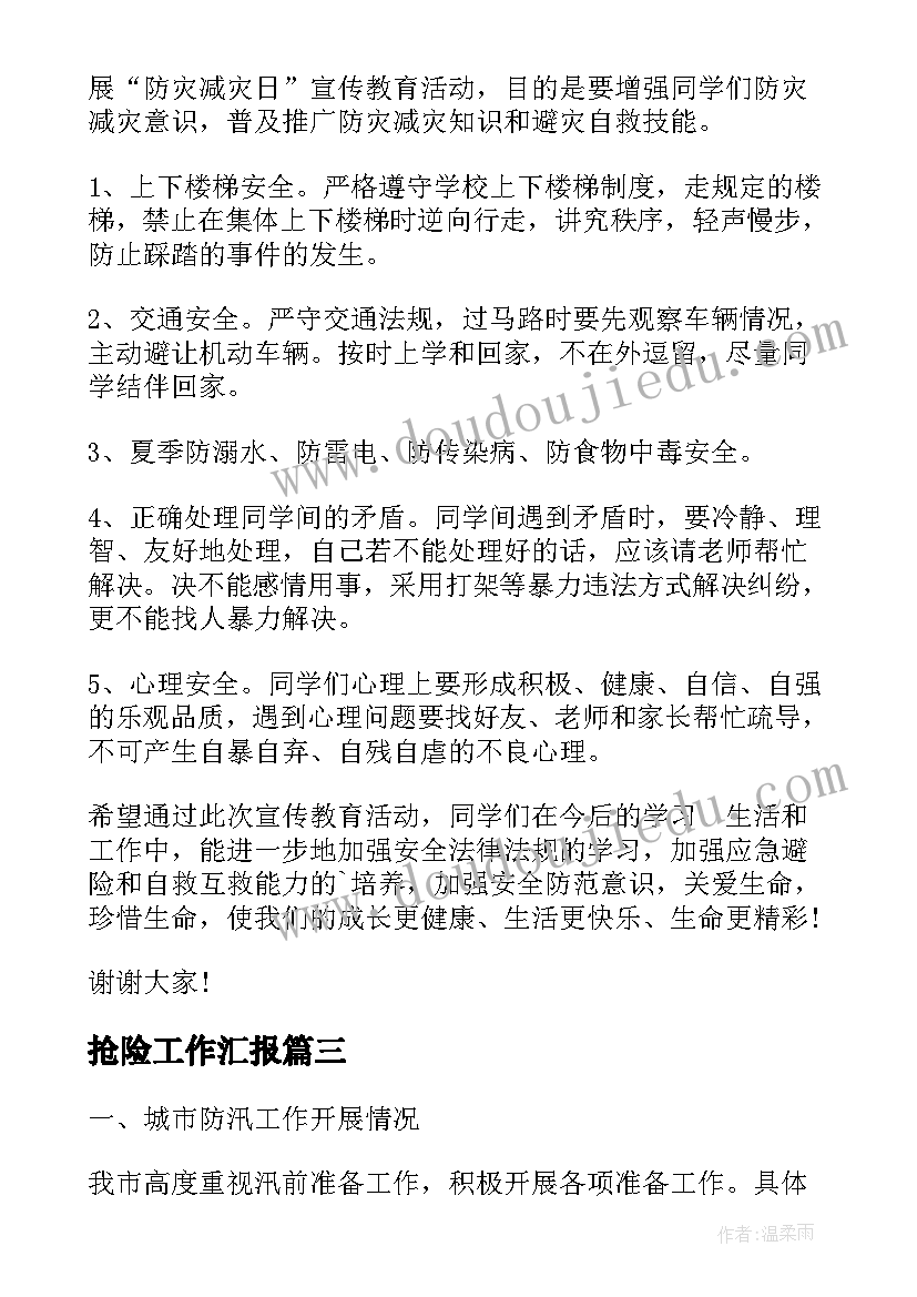 最新抢险工作汇报 排水抢险演讲稿(大全8篇)