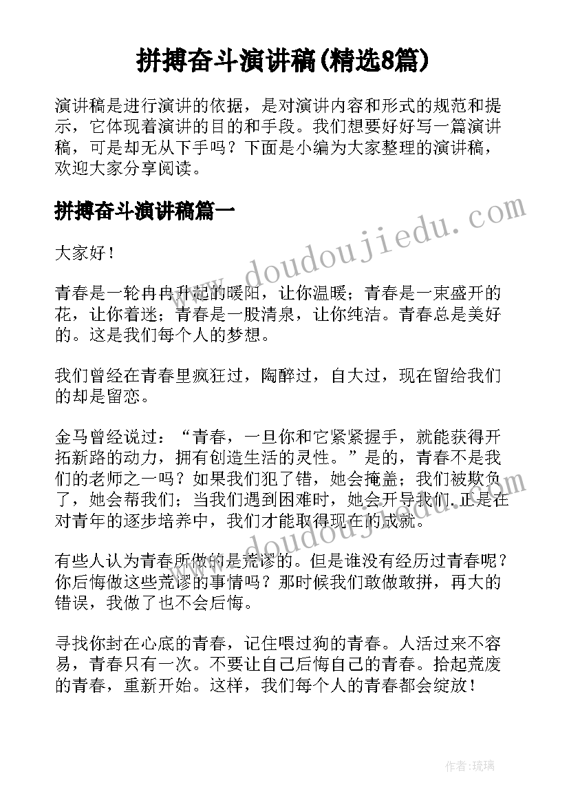 拼搏奋斗演讲稿(精选8篇)