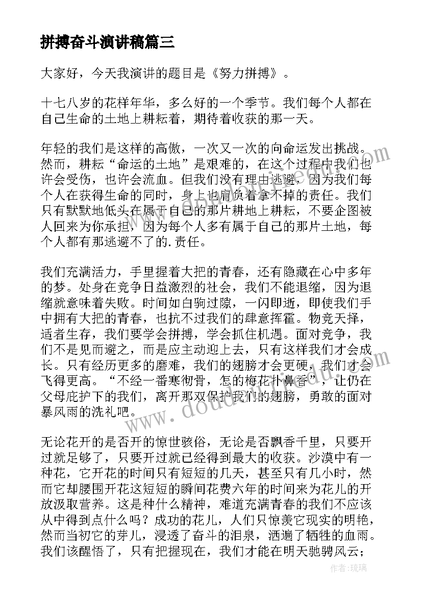 拼搏奋斗演讲稿(精选8篇)