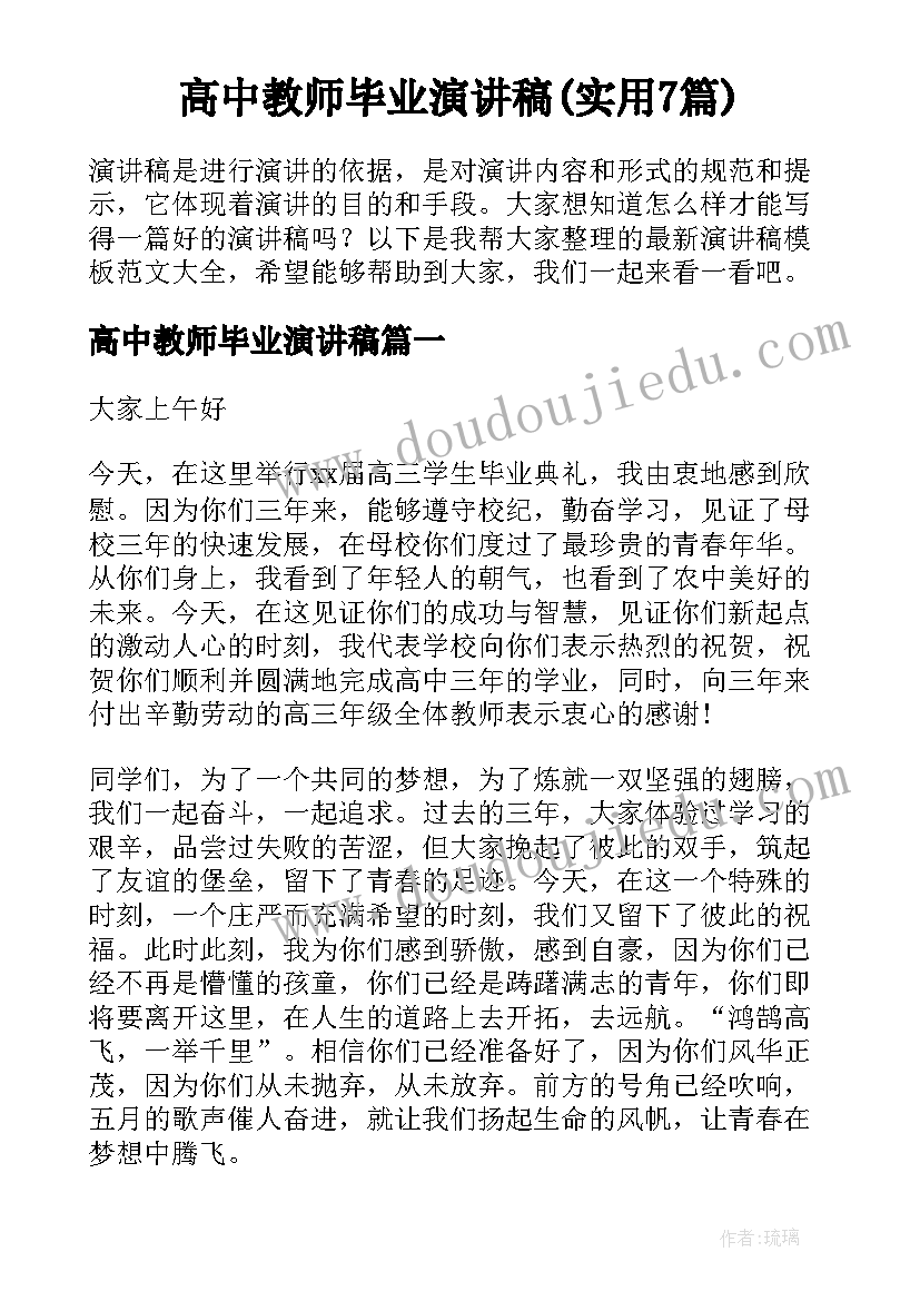 高中教师毕业演讲稿(实用7篇)