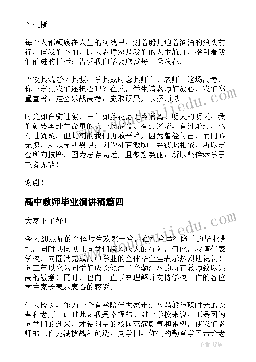 高中教师毕业演讲稿(实用7篇)