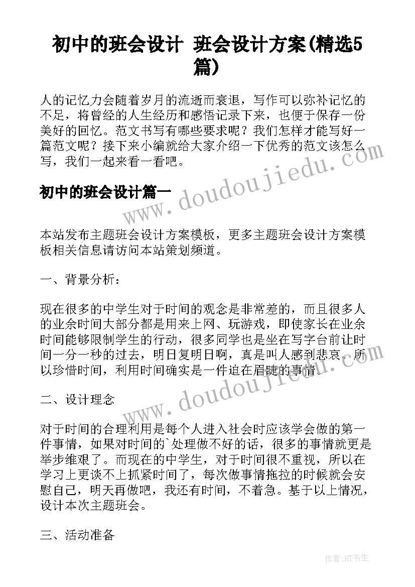 初中的班会设计 班会设计方案(精选5篇)