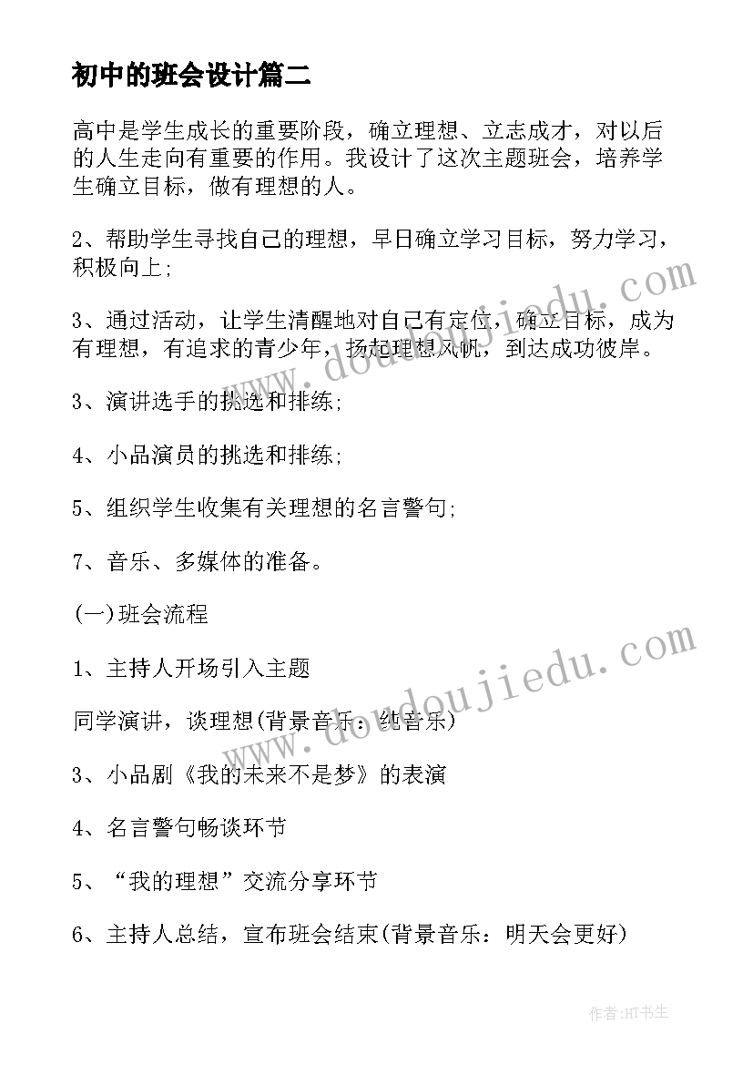 初中的班会设计 班会设计方案(精选5篇)