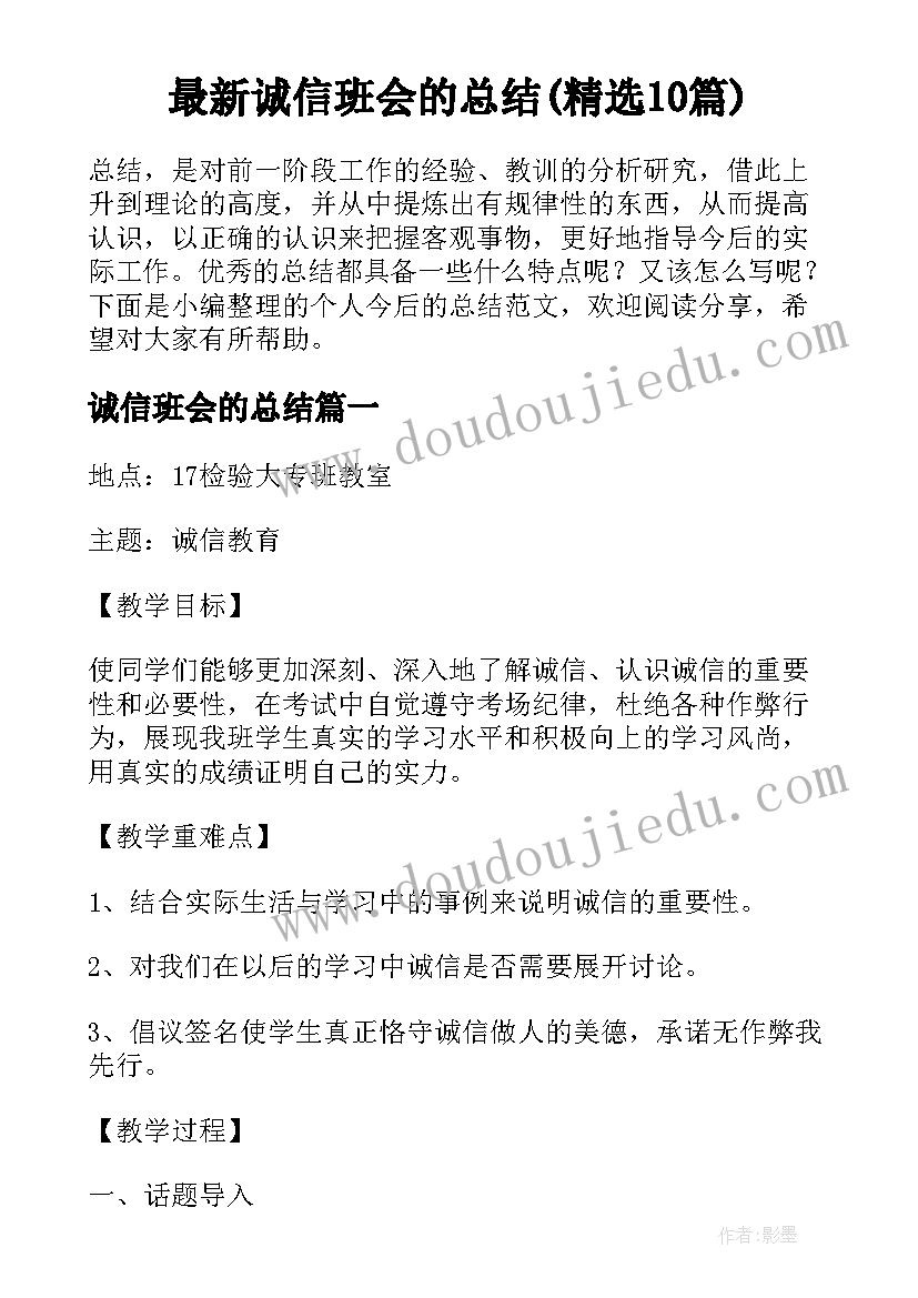 最新诚信班会的总结(精选10篇)