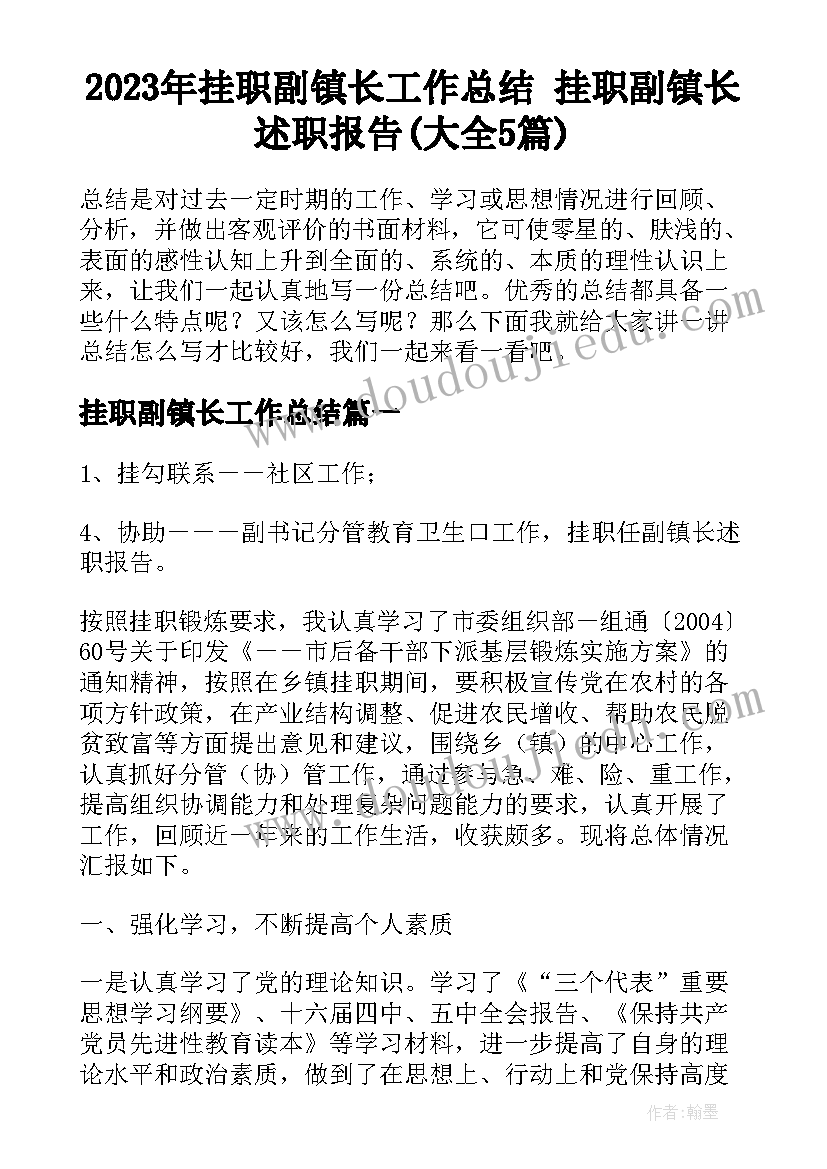 2023年挂职副镇长工作总结 挂职副镇长述职报告(大全5篇)