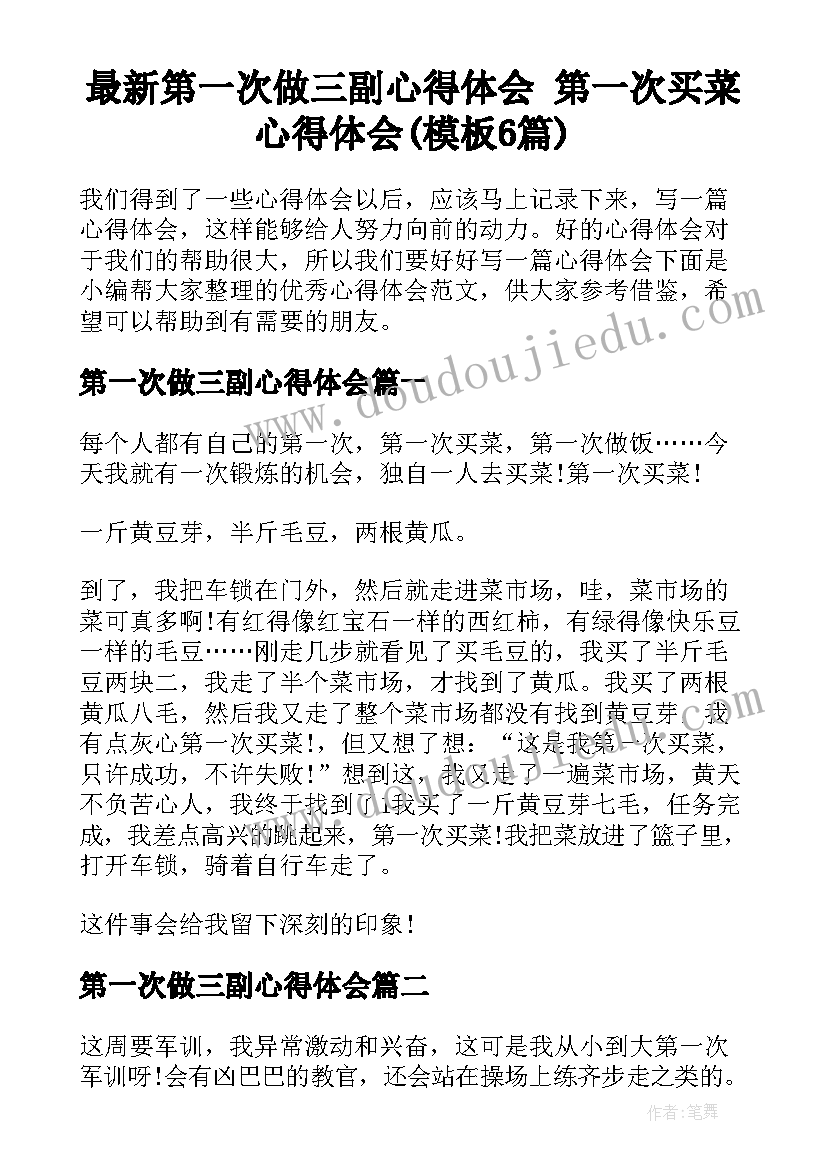 最新第一次做三副心得体会 第一次买菜心得体会(模板6篇)