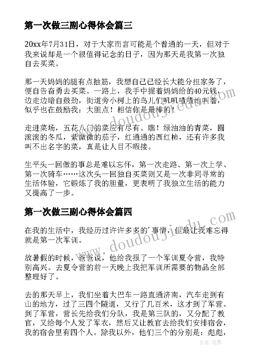 最新第一次做三副心得体会 第一次买菜心得体会(模板6篇)