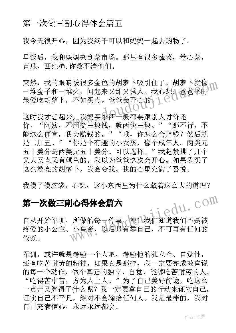 最新第一次做三副心得体会 第一次买菜心得体会(模板6篇)