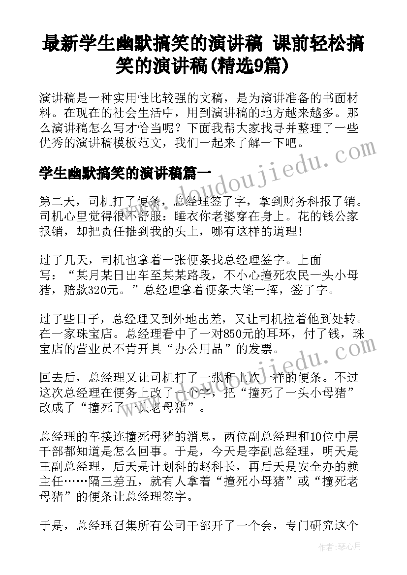 最新学生幽默搞笑的演讲稿 课前轻松搞笑的演讲稿(精选9篇)