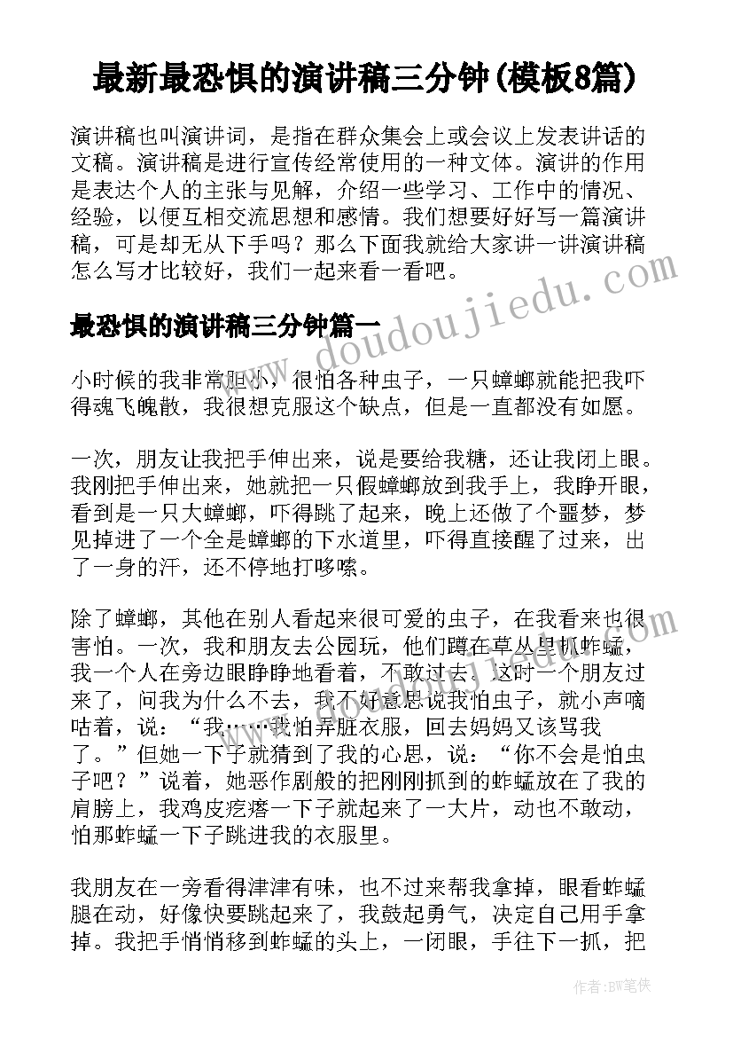 最新最恐惧的演讲稿三分钟(模板8篇)