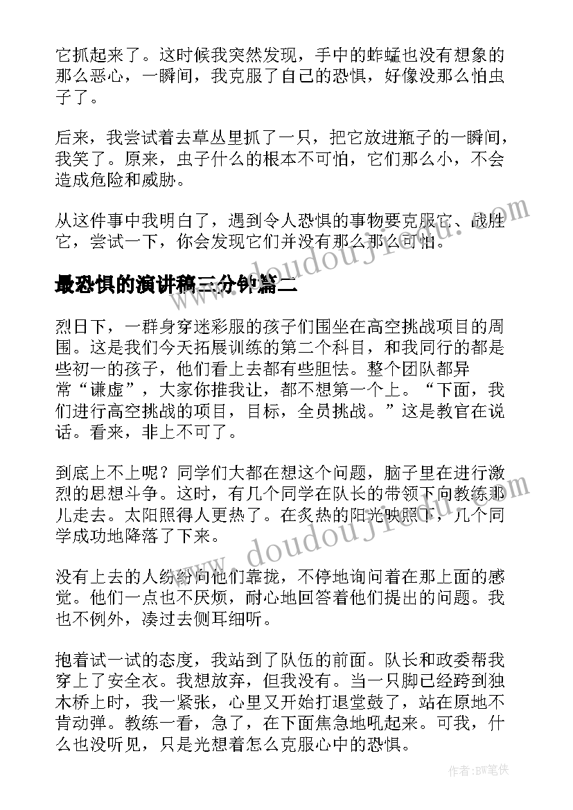 最新最恐惧的演讲稿三分钟(模板8篇)