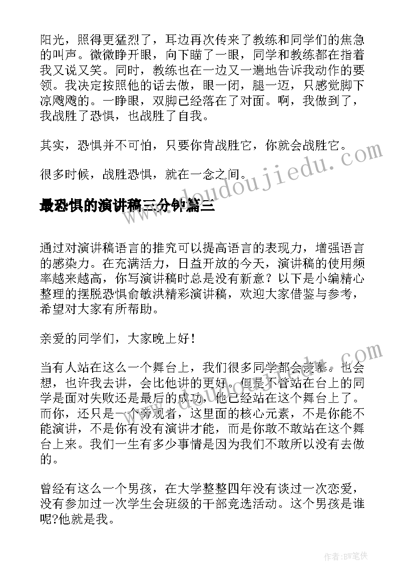 最新最恐惧的演讲稿三分钟(模板8篇)