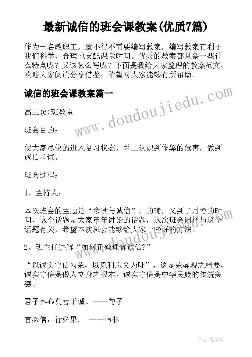 最新诚信的班会课教案(优质7篇)