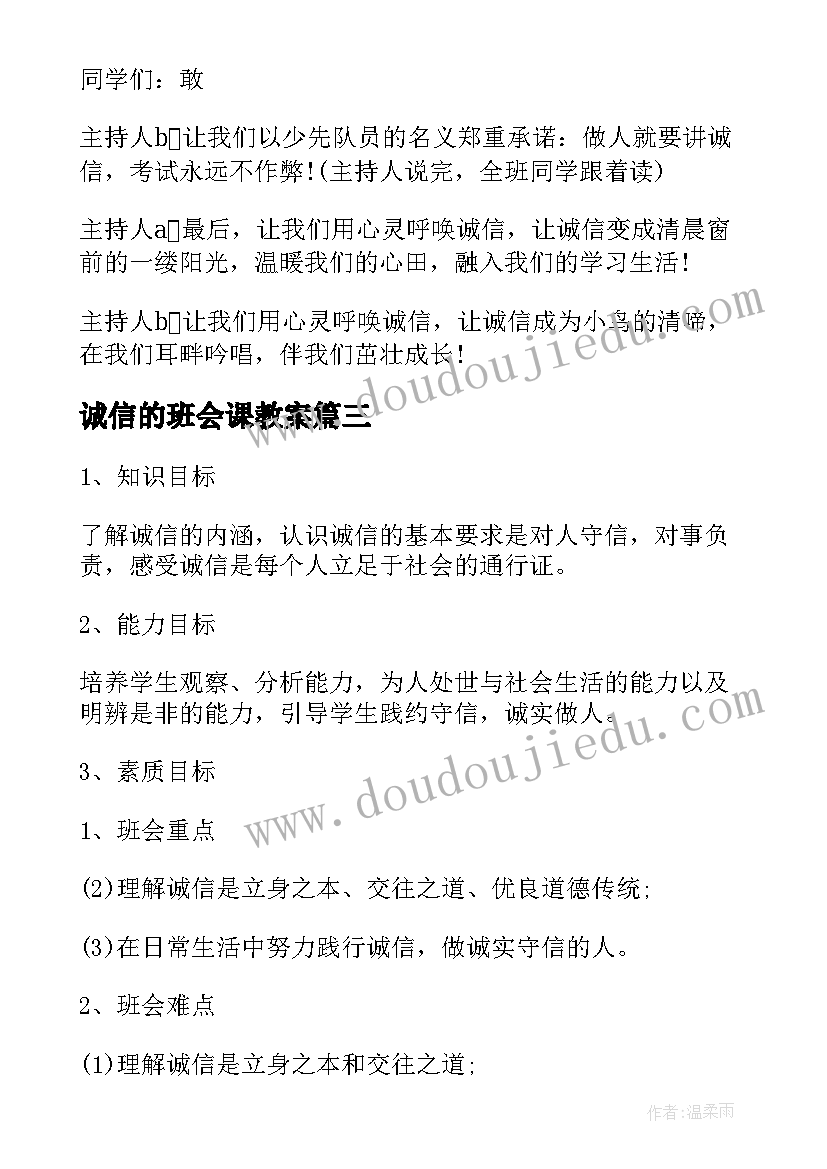 最新诚信的班会课教案(优质7篇)