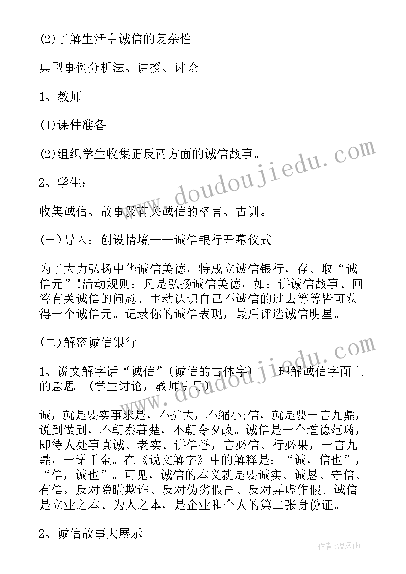 最新诚信的班会课教案(优质7篇)