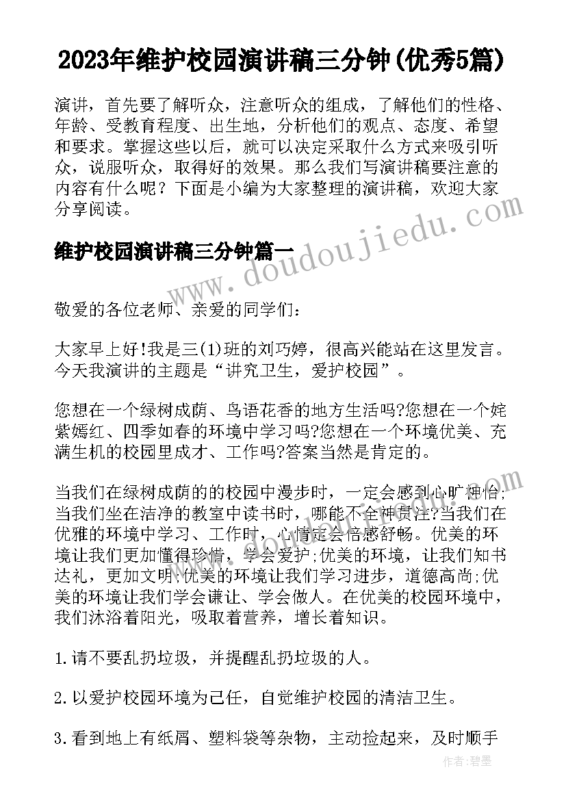 2023年维护校园演讲稿三分钟(优秀5篇)