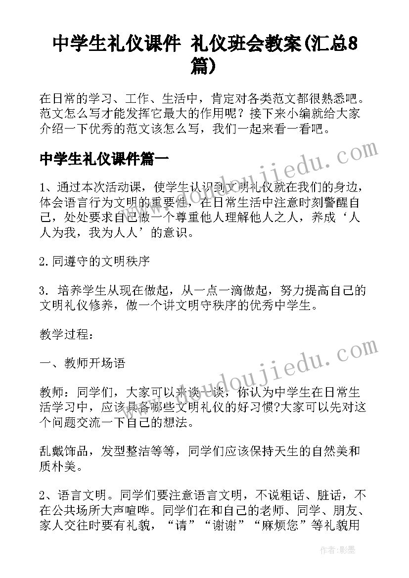 中学生礼仪课件 礼仪班会教案(汇总8篇)