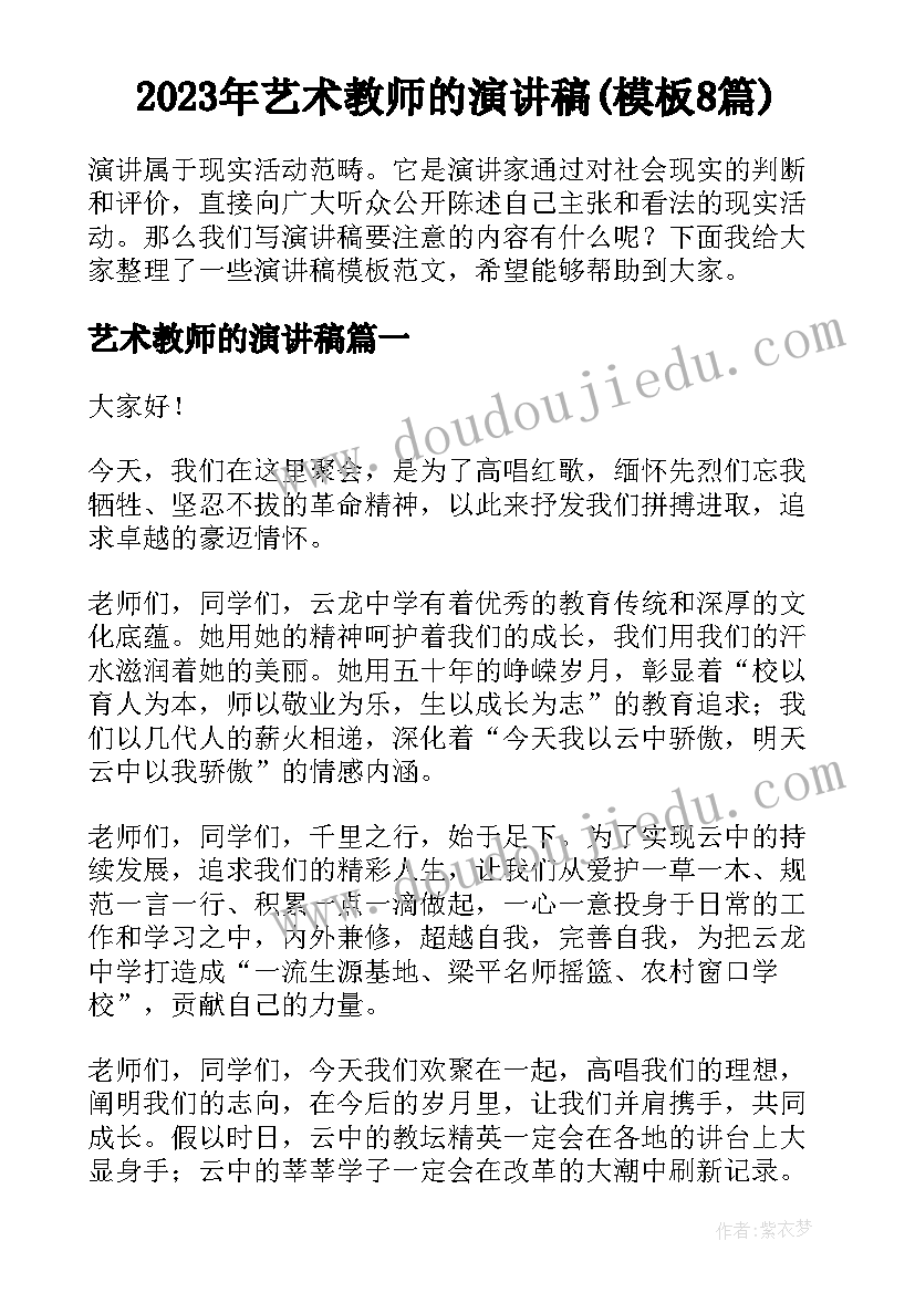 2023年艺术教师的演讲稿(模板8篇)