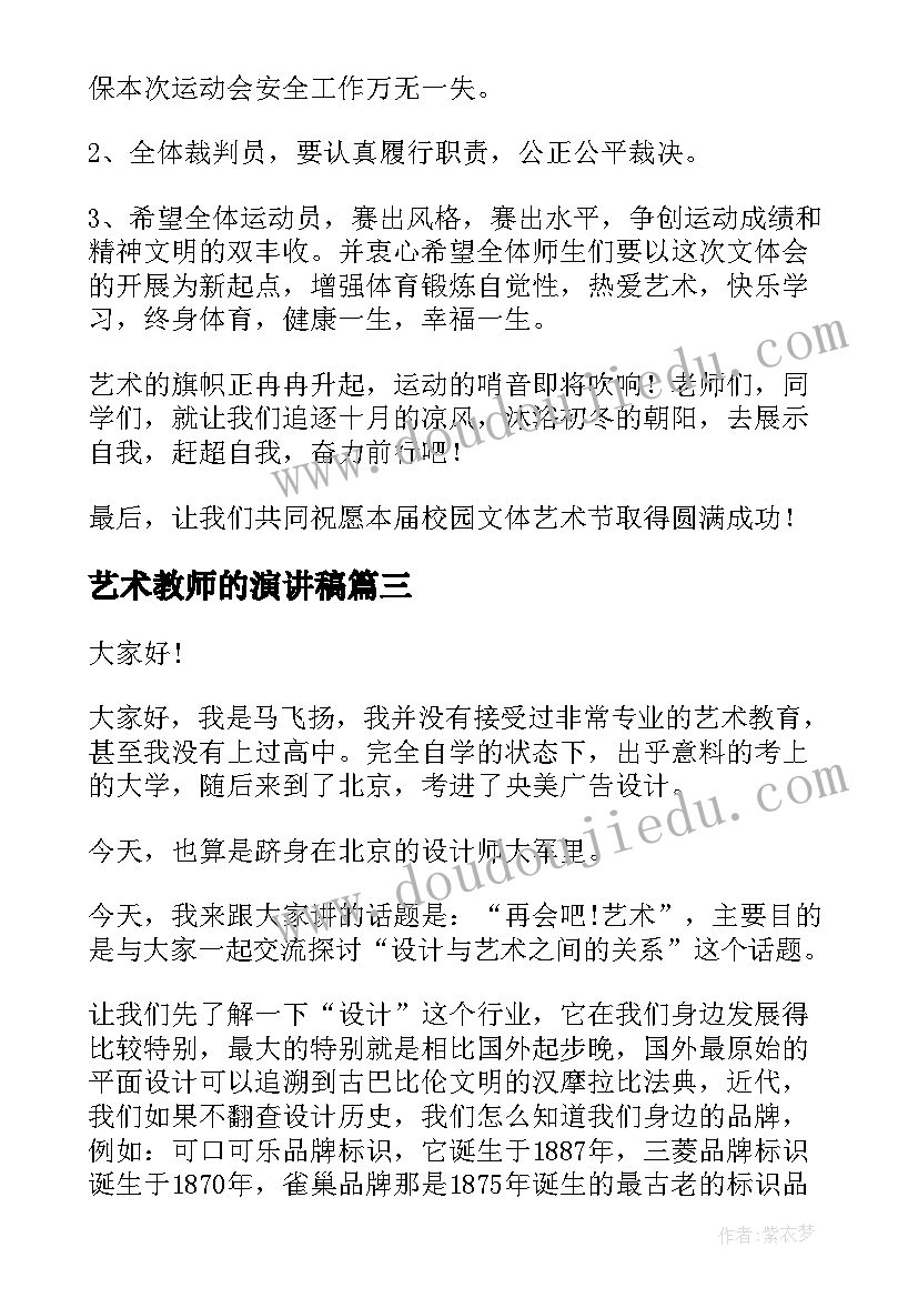 2023年艺术教师的演讲稿(模板8篇)