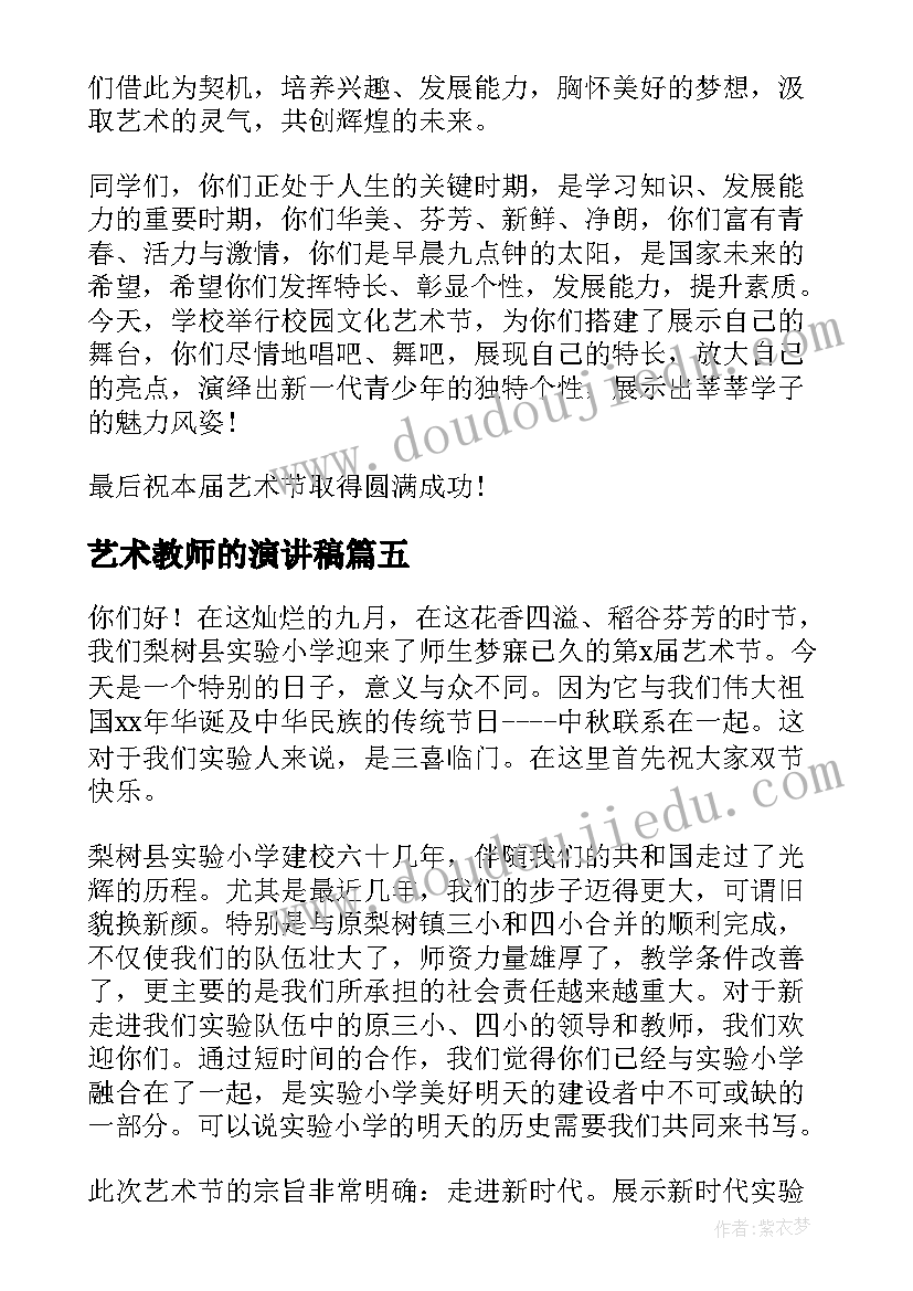 2023年艺术教师的演讲稿(模板8篇)