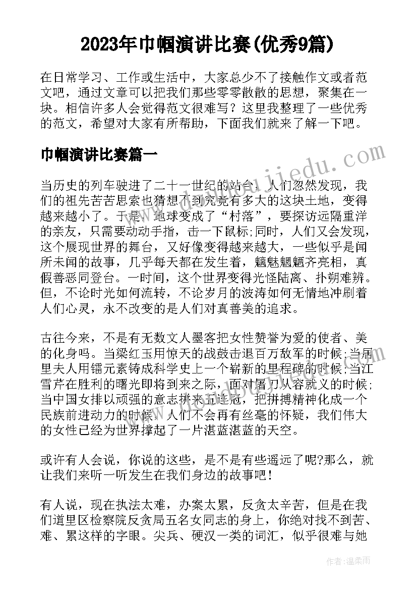 2023年巾帼演讲比赛(优秀9篇)