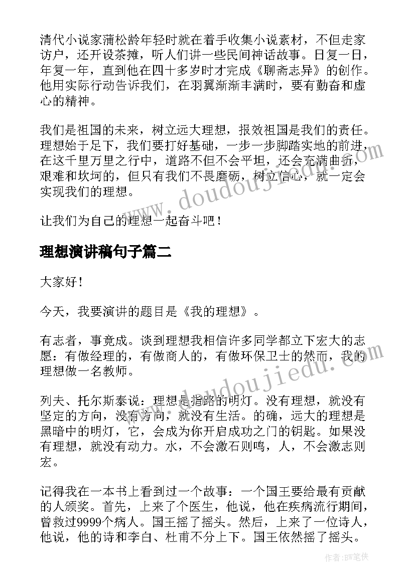 最新理想演讲稿句子(优秀9篇)