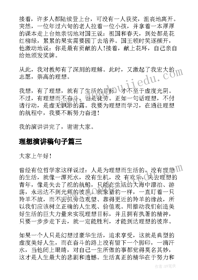 最新理想演讲稿句子(优秀9篇)