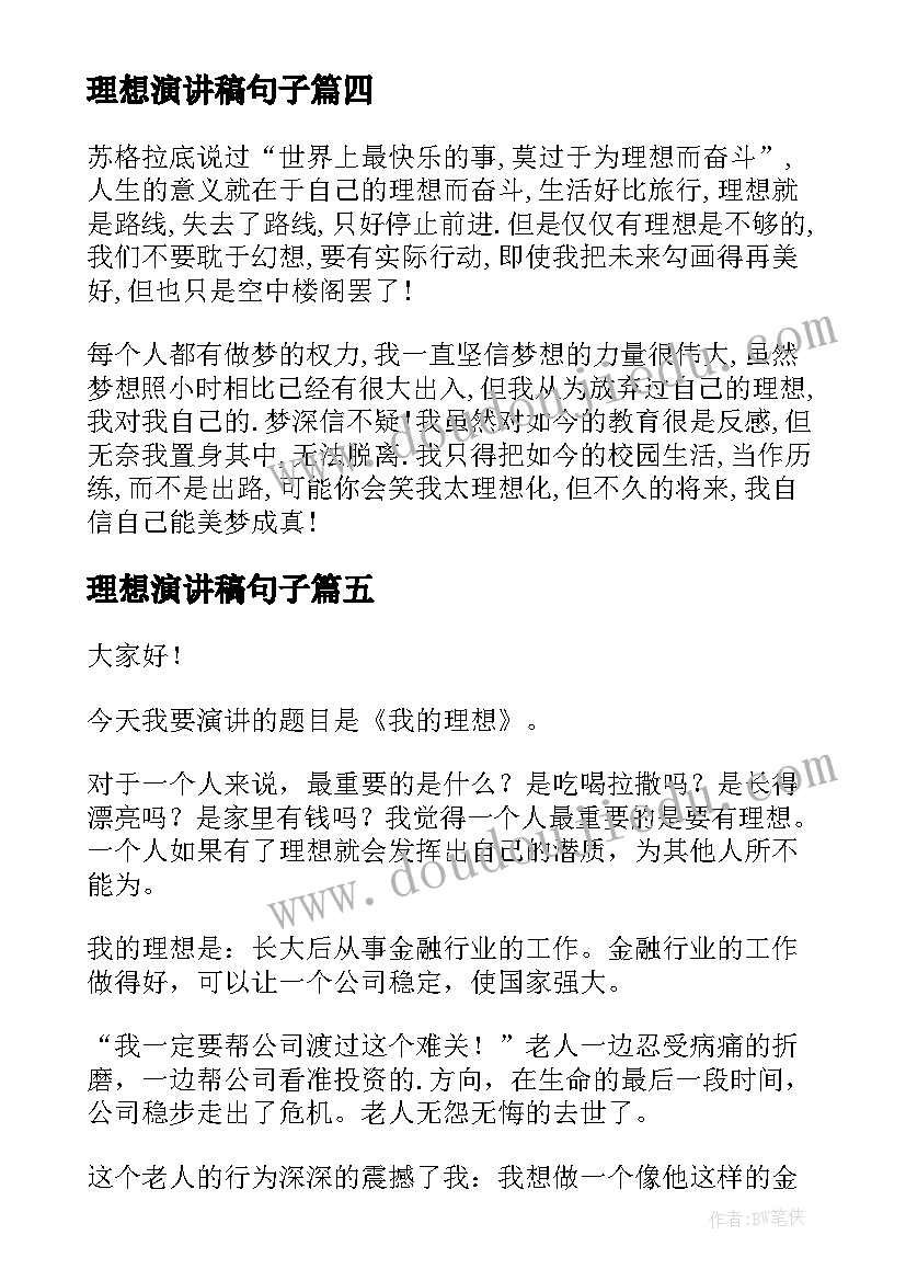 最新理想演讲稿句子(优秀9篇)