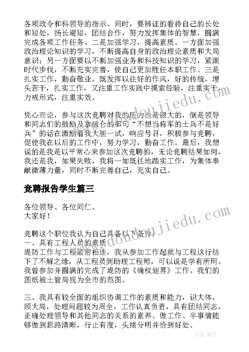 2023年竞聘报告学生 学生竞聘演讲稿(精选8篇)