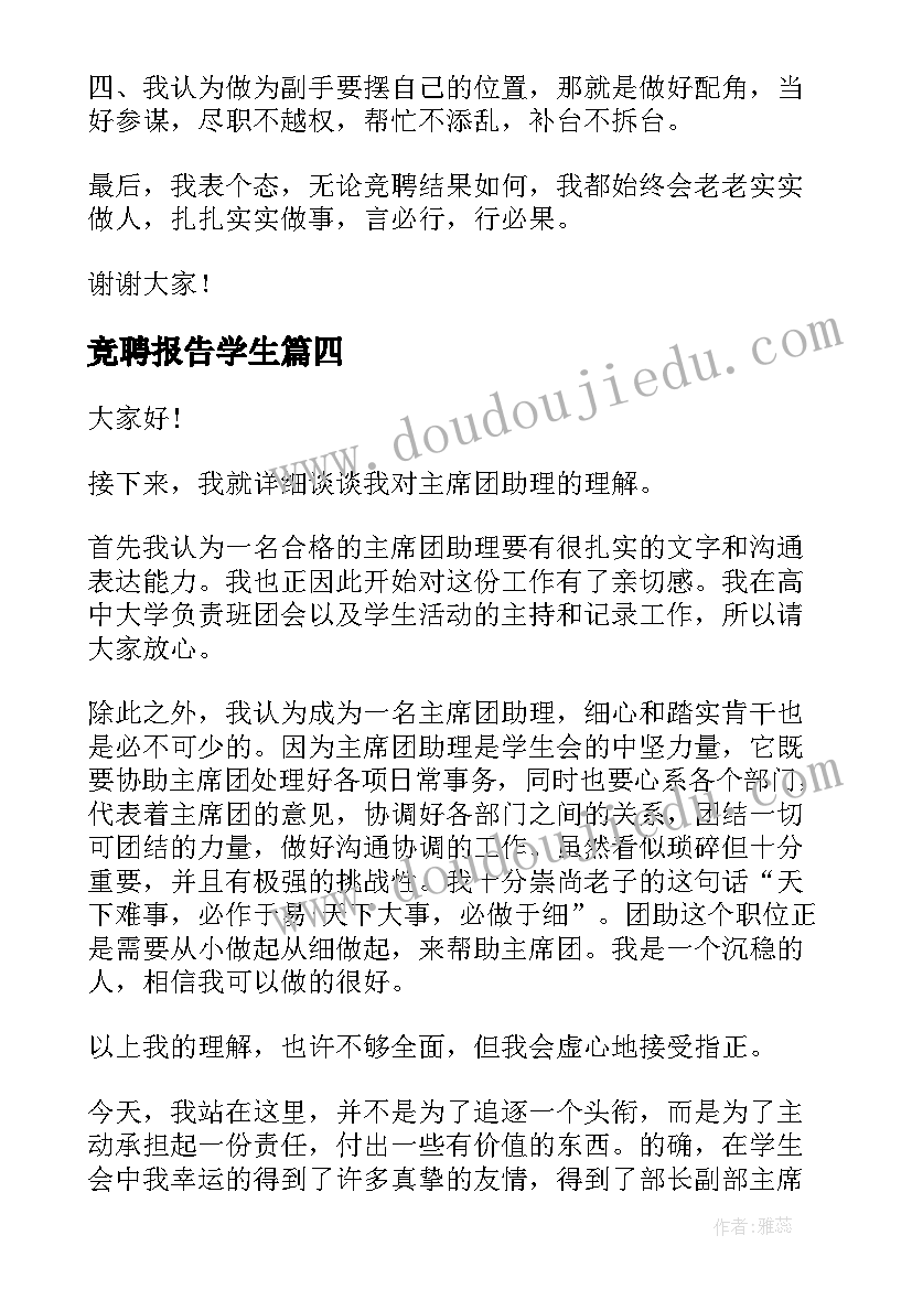 2023年竞聘报告学生 学生竞聘演讲稿(精选8篇)