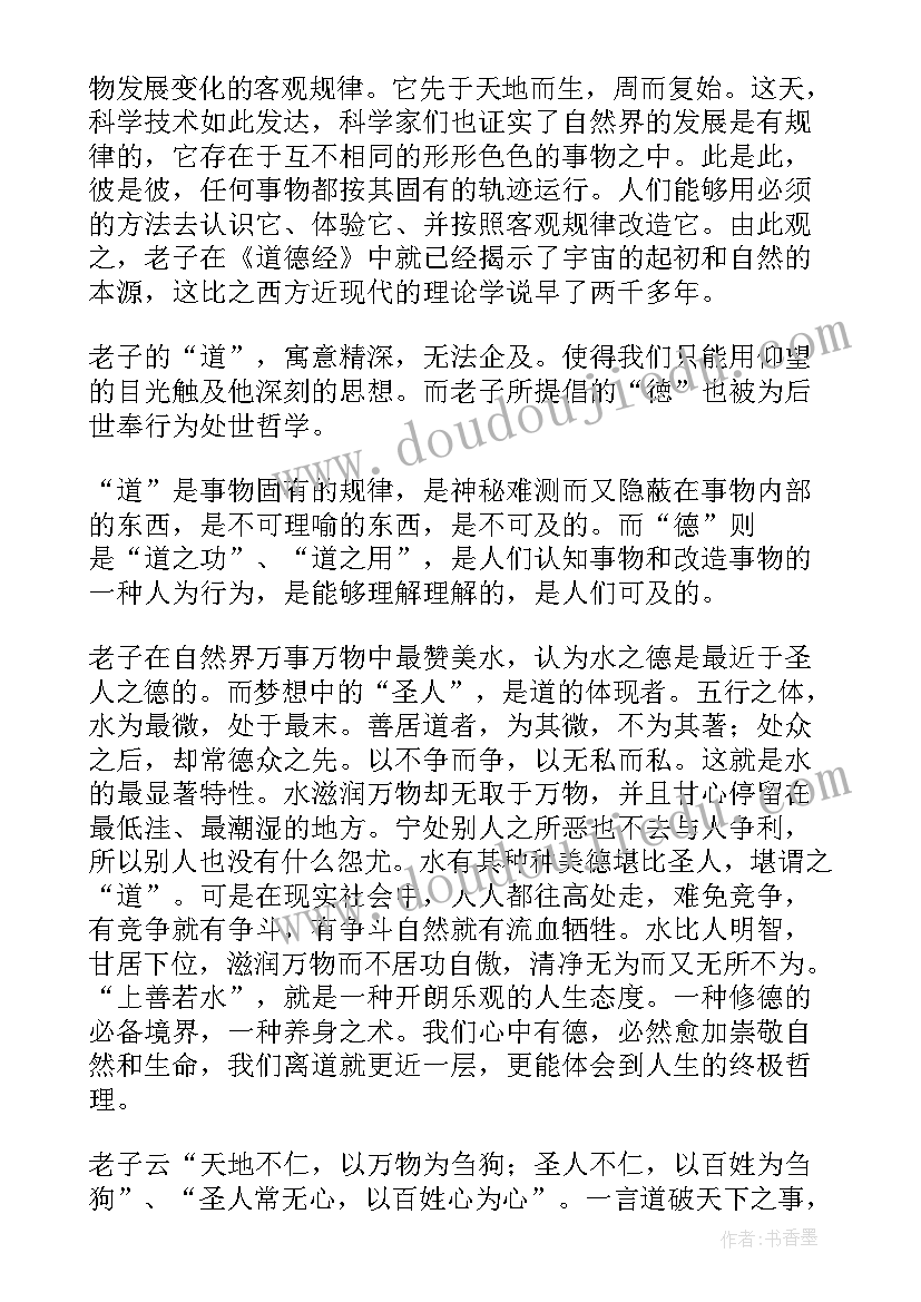 2023年读道德经四十五章心得体会感悟 道德经心得体会(实用6篇)