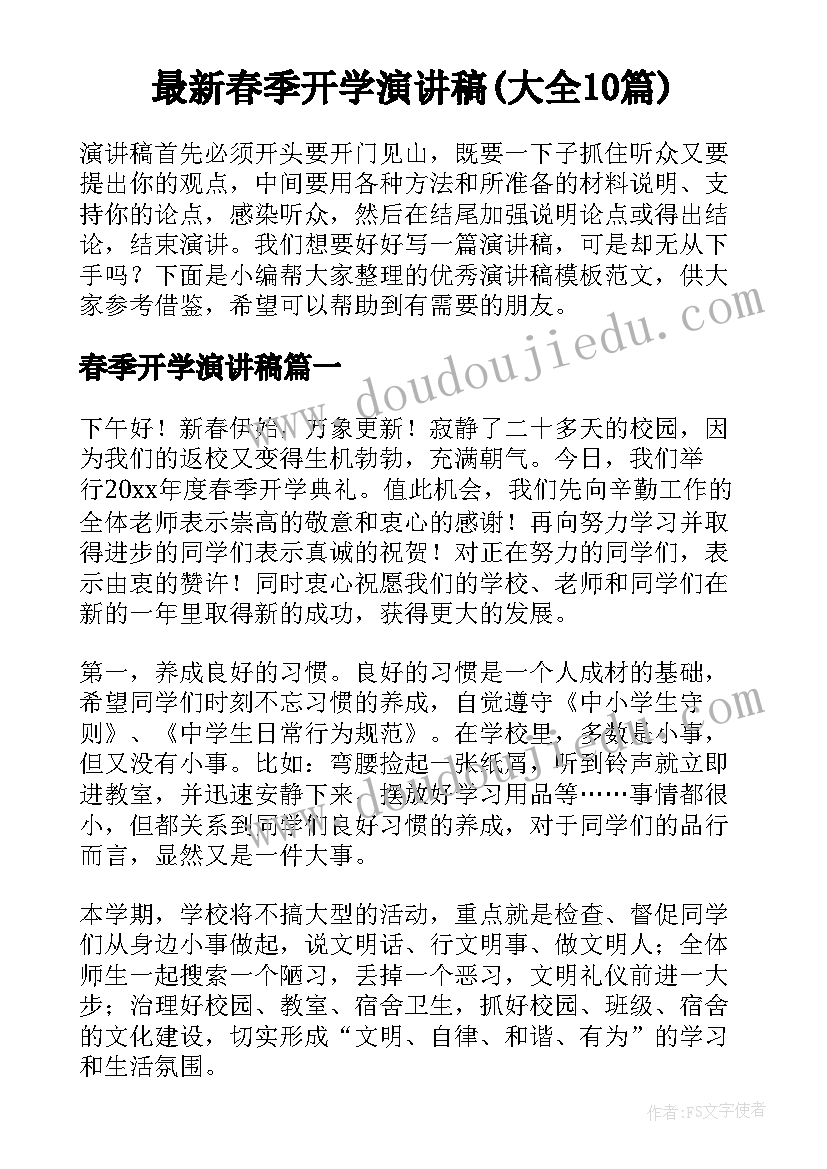 最新春季开学演讲稿(大全10篇)