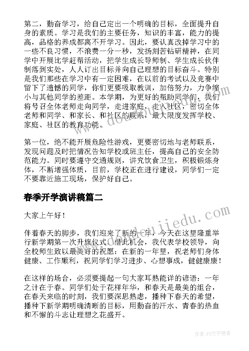 最新春季开学演讲稿(大全10篇)