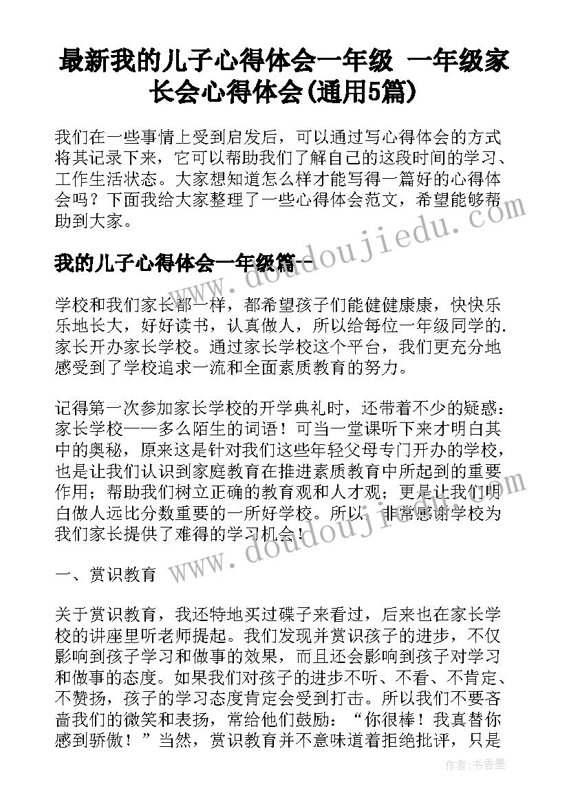 最新我的儿子心得体会一年级 一年级家长会心得体会(通用5篇)