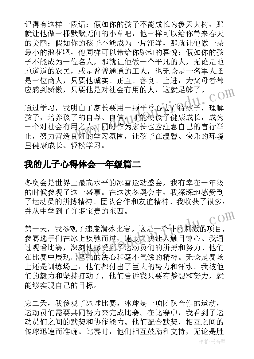 最新我的儿子心得体会一年级 一年级家长会心得体会(通用5篇)