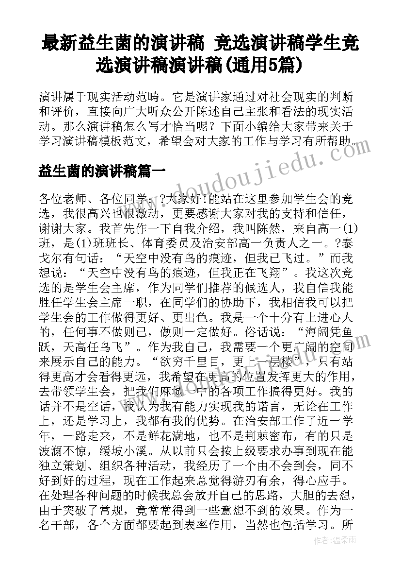 最新益生菌的演讲稿 竞选演讲稿学生竞选演讲稿演讲稿(通用5篇)