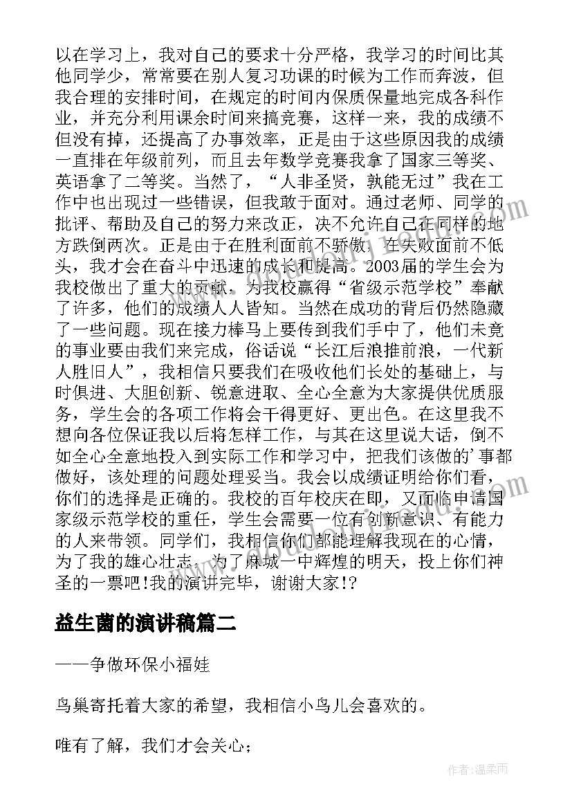 最新益生菌的演讲稿 竞选演讲稿学生竞选演讲稿演讲稿(通用5篇)