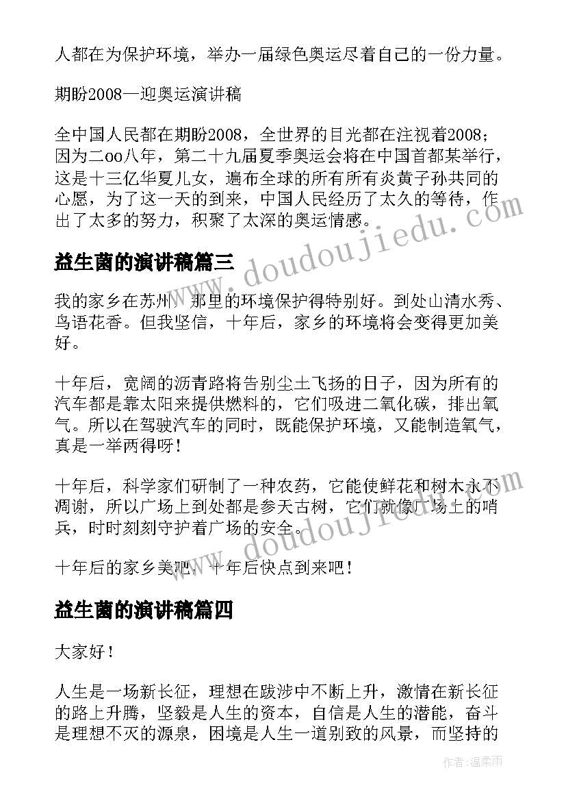 最新益生菌的演讲稿 竞选演讲稿学生竞选演讲稿演讲稿(通用5篇)