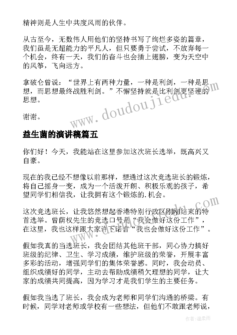 最新益生菌的演讲稿 竞选演讲稿学生竞选演讲稿演讲稿(通用5篇)