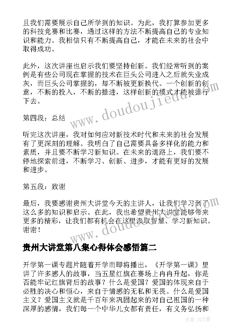 最新贵州大讲堂第八集心得体会感悟 贵州大讲堂第八集心得体会(通用5篇)