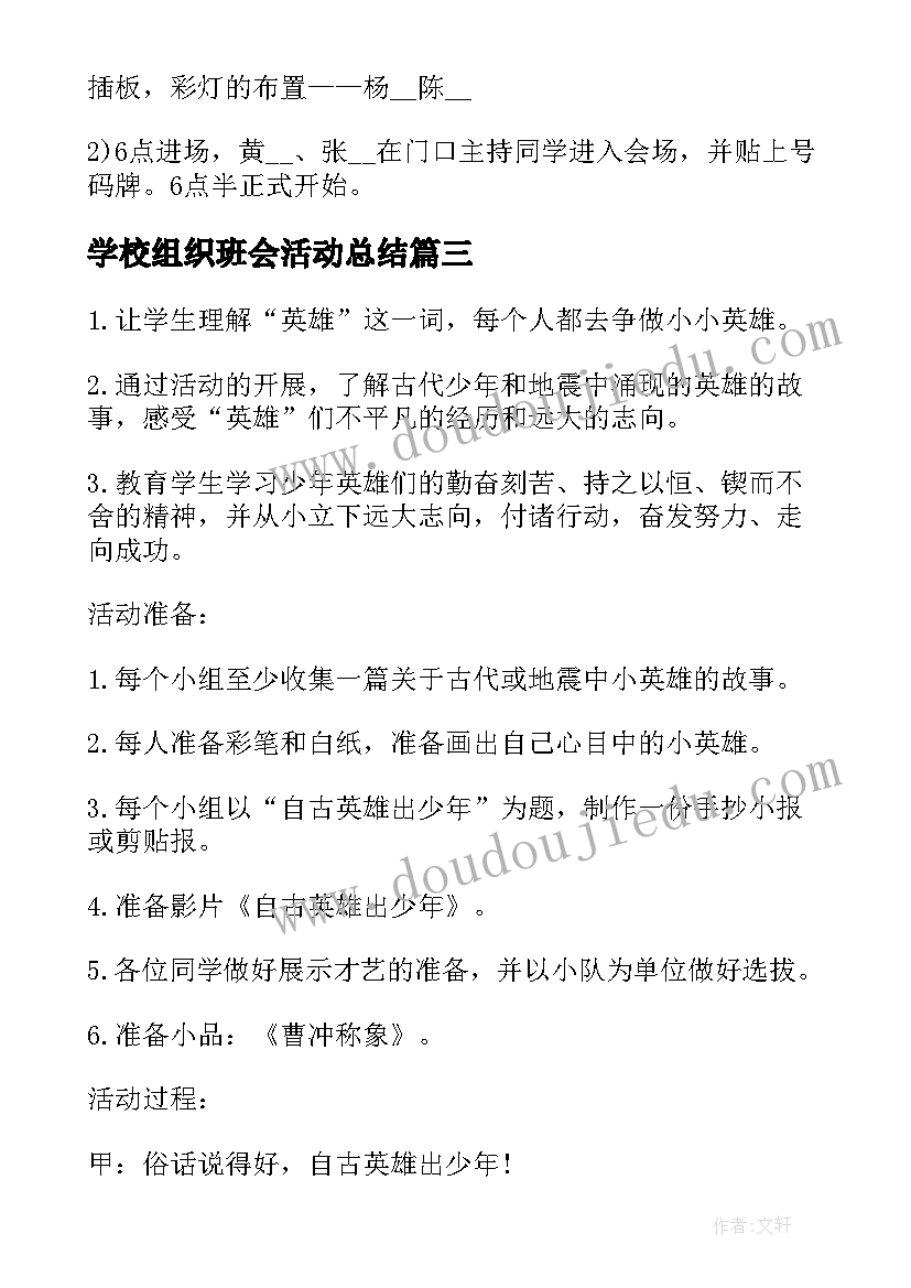 最新学校组织班会活动总结 班会活动总结(通用9篇)