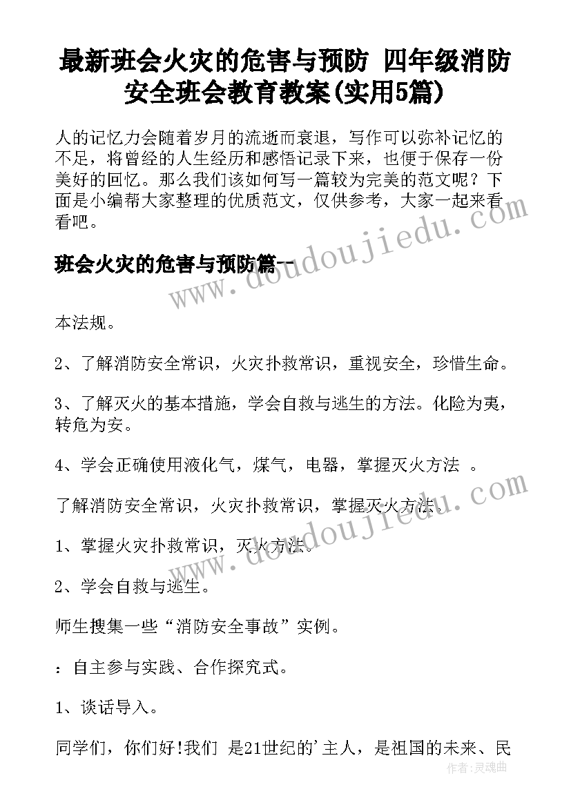 最新班会火灾的危害与预防 四年级消防安全班会教育教案(实用5篇)