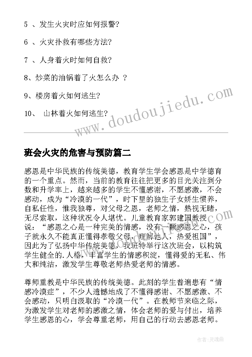 最新班会火灾的危害与预防 四年级消防安全班会教育教案(实用5篇)