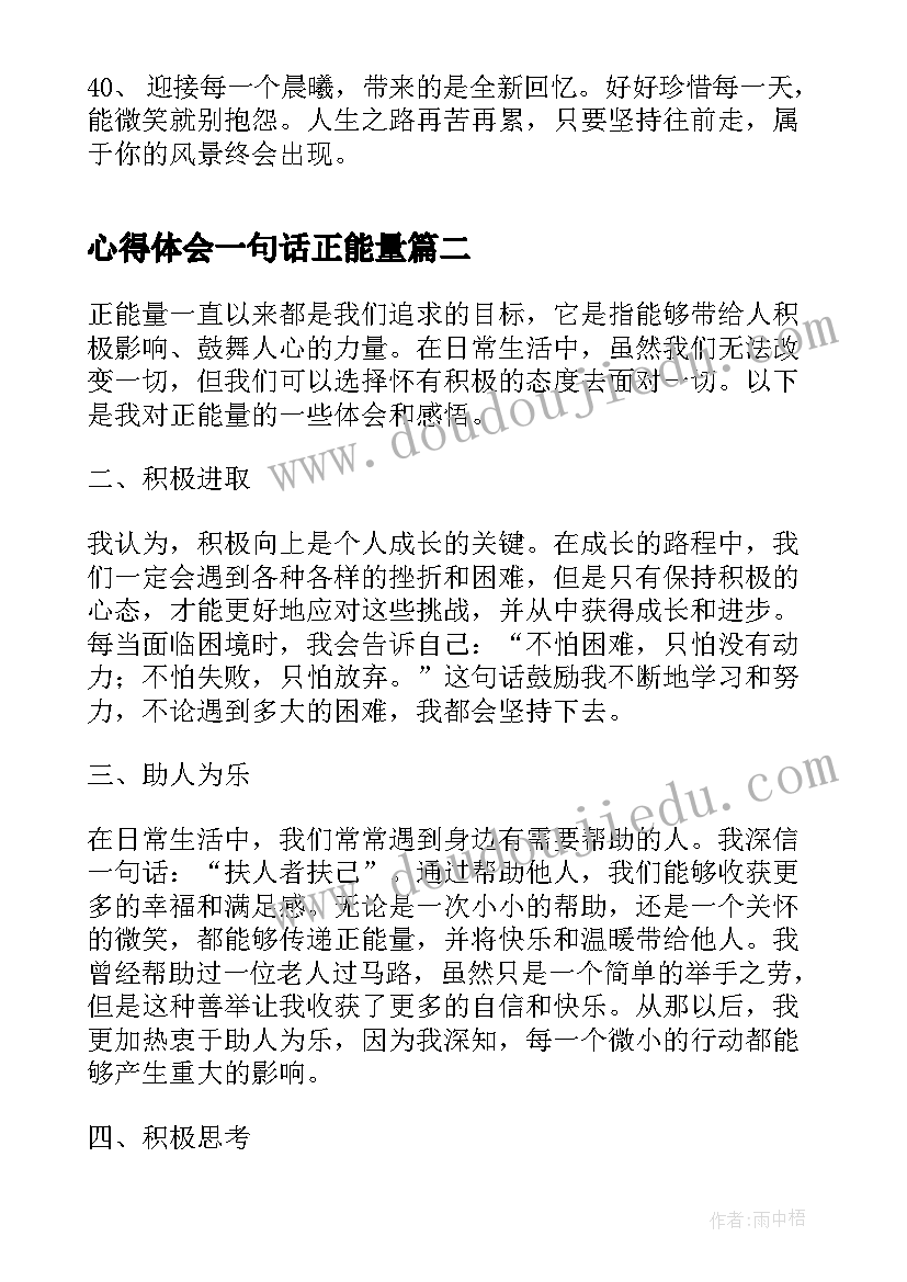 2023年心得体会一句话正能量(通用10篇)