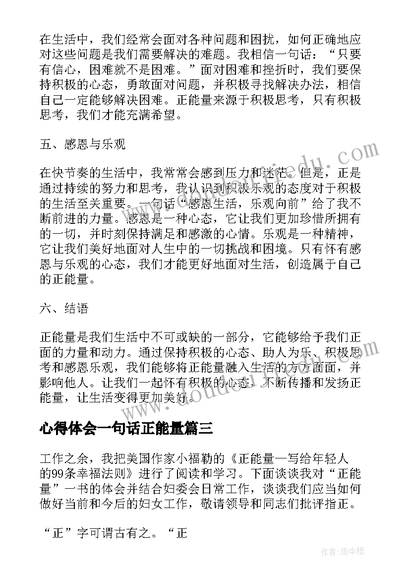 2023年心得体会一句话正能量(通用10篇)