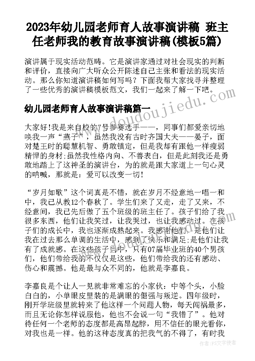 2023年幼儿园老师育人故事演讲稿 班主任老师我的教育故事演讲稿(模板5篇)