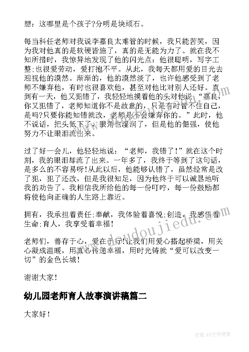 2023年幼儿园老师育人故事演讲稿 班主任老师我的教育故事演讲稿(模板5篇)